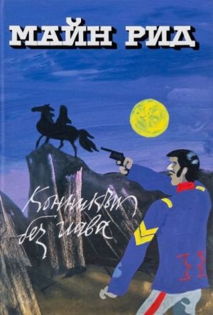 Конникът без глава, Майн Рид