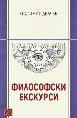 Философски екскурси, Красимир Делчев