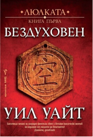 Люлката, книга първа: Бездуховен, Уил Уайт