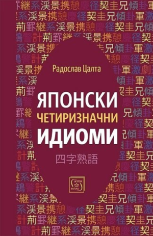Японски четиризначни идиоми, Радослав Цалта