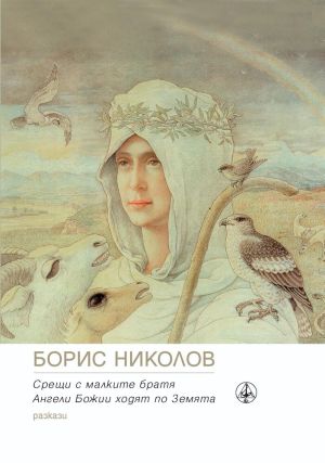  Срещи с малките братя. Ангели Божии ходят по Земята: Разкази, Борис Николов