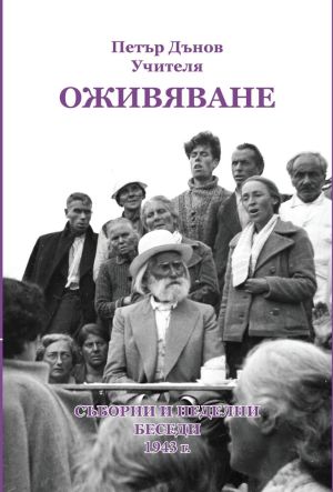 Оживяване: Съборни и неделни беседи 1943 г., Учителя Петър Дънов