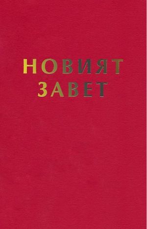 Новият Завет, червена корица