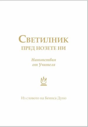 Светилник пред нозете ни: Напътствия от Учителя: Из словото на Беинса Дуно, съставител: Цвета Коцева 