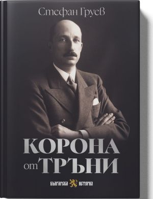 Корона от тръни, Стефан Груев