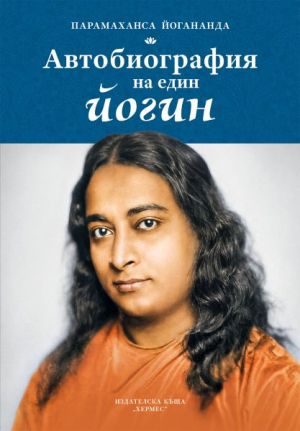 Автобиография на един йогин, Парамаханса Йогананда
