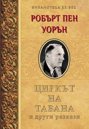 Циркът на тавана и други разкази, Робърт Пен Уорън