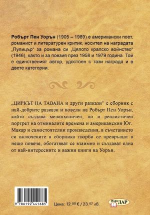 Циркът на тавана и други разкази, Робърт Пен Уорън