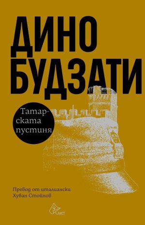 Татарската пустиня, Дино Будзати