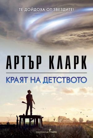 Краят на детството, Артър Кларк