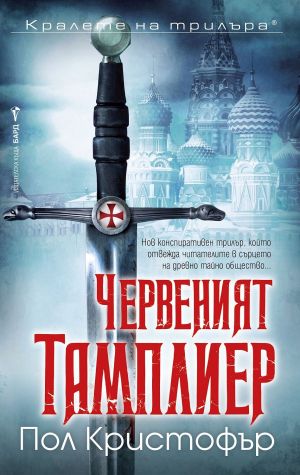Червеният тамплиер, Пол Кристофър