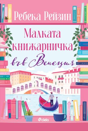 Малката книжарничка във Венеция, Ребека Рейзин