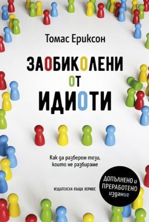 Заобиколени от идиоти: Как да разберем тези, които не разбираме, Томас Ериксон