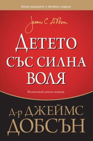 Детето със силна воля: Възпитавай докато можеш, Д-р Джеймс Добсън