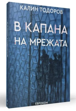 В капана на мрежата, Калин Тодоров