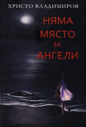 Няма място за ангели, Христо Владимиров