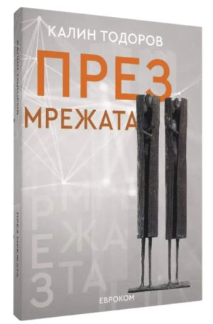 През мрежата, Калин Тодоров