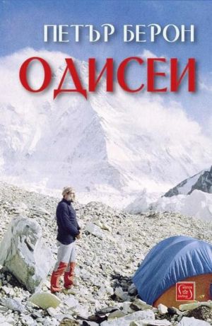 Одисеи, Петър Берон