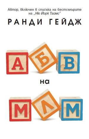 АБВ на МЛМ, Ранди Гейдж