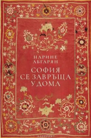 София се завръща у дома, Нарине Абгарян