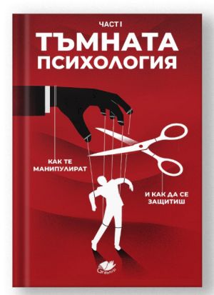 Тъмната психология: Как те манипулират и как да се защитиш?, част 1, GrabniSi