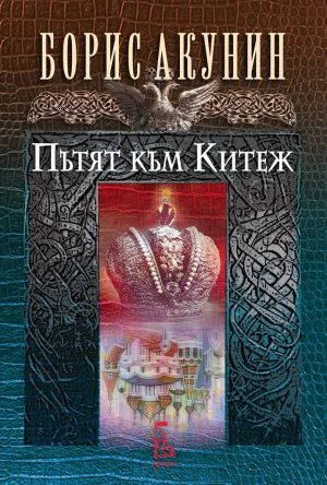 Пътят към Китеж, Борис Акунин