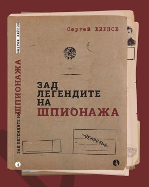 Зад легендите на шпионажа, Сергей Жирнов