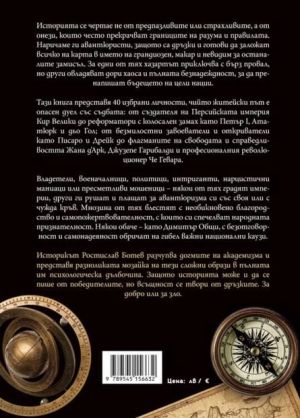Авантюристите в историята: Хроника на дързостта от перскийския трон до огъня на революцията, Ростислав Ботев