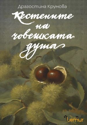 Кестените на човешката душа, Драгостина Крумова