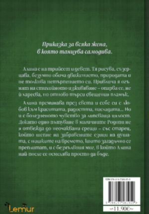 Кестените на човешката душа, Драгостина Крумова