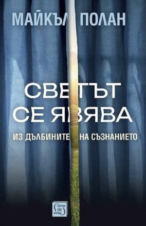 Светът се явява: Из дълбините на съзнанието, Майкъл Полан