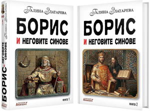 Борис и неговите синове, част 1 и част 2, Галина Златарева