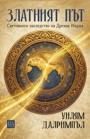 Златният път, Уилям Далримпъл