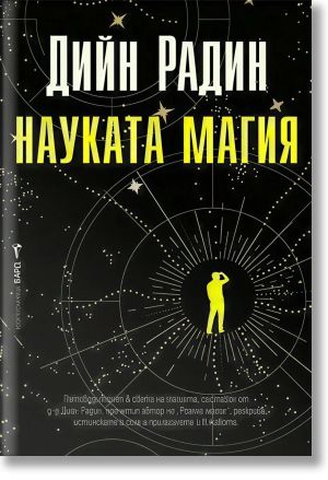 Науката магия, Дийн Радин