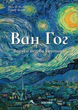Ван Гог: Всички негови картини, Инго Ф. Валтер, Райнер Мецгер