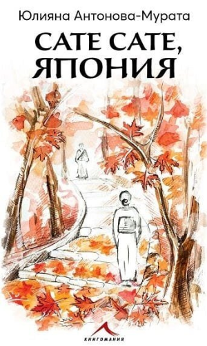Сате сате, Япония, Юлияна Антонова-Мурата