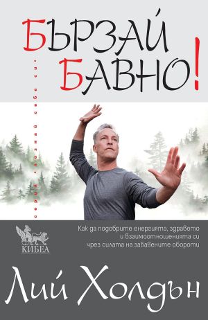 Бързай бавно!: Как да подобрите енергията, здравето и взаимоотношенията си чрез силата на забавените обороти?, Лий Холдън