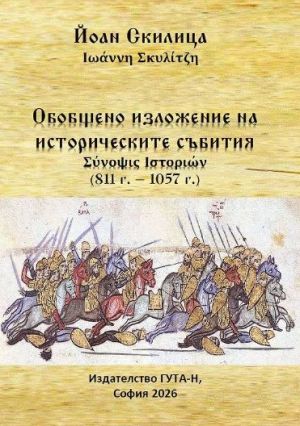 Обобщено изложение на историческите събития 811 г. - 1057 г., Йоан Скилица