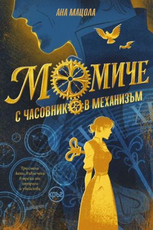 Момиче с часовников механизъм, Ана Мацола