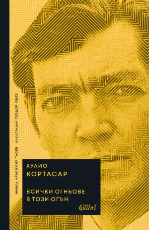 Всички огньове в този огън. Разкази, Хулио Кортасар