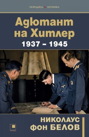 Адютант на Хитлер 1937 - 1945, Николаус фон Белов