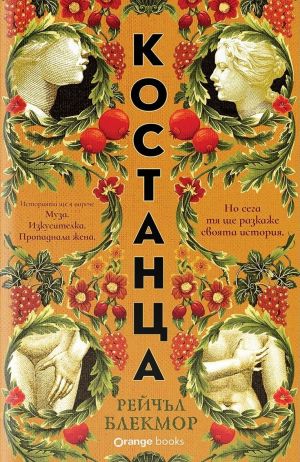 Костанца: Муза. Изкусителка. Пропаднала жена, Рейчъл Блекмор