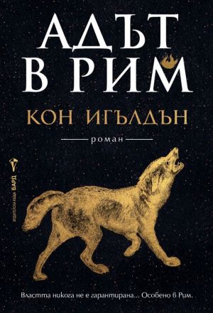 Адът в Рим: Властта никога не е гарантирана, особено в Рим!, Кон Игълдън