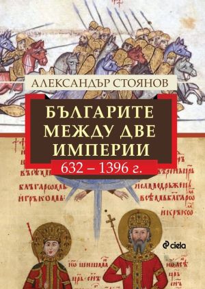 Българите между две катастрофи - 1396 - 1944 г., Александър Стоянов