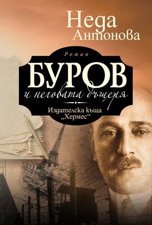Буров и неговата дъщеря, Неда Антонова