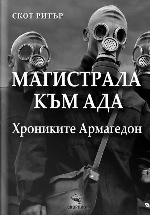 Магистрала към Ада: Хрониките Армагедон, Скот Ритър