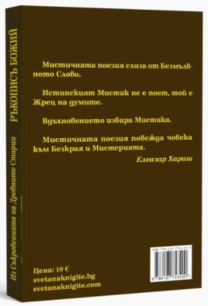 Ръкописъ Божий: Мистичната Поезия на Елеазар Хараш, Елеазар Хараш