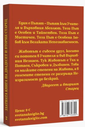 Златната книга на Двадесет и втория Старец, втора книга, Елеазар Хараш