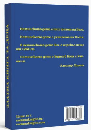 Златна книга за деца: Отломъци от Мъдреци и Мистици, Елеазар Хараш