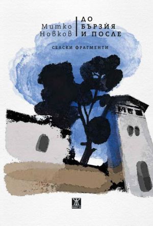 До Бързия и после: Селски фрагменти, Митко Новков